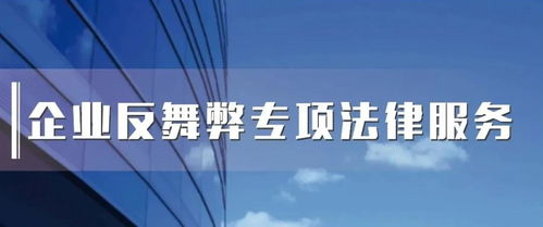 向反舞弊要利潤(rùn) 企業(yè)反舞弊專項(xiàng)法律服務(wù)產(chǎn)品亮相