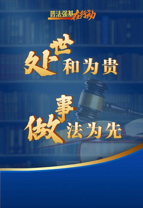 普法強(qiáng)基在行動(dòng)，最新宣傳海報(bào)發(fā)布！一起轉(zhuǎn)發(fā)學(xué)習(xí)法規(guī)